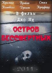 Остров бессмертных (2011)