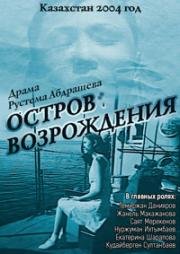 Остров возрождения (2004)