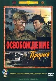 Освобождение 5 фильмов из 5 (1968)