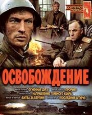 Освобождение (1968)