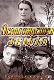 Освобожденная земля