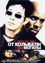 От колыбели до могилы (2003)