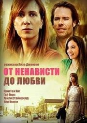 От ненависти до любви (2013)