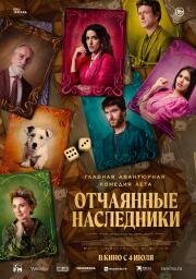 Отчаянные наследники (2023)