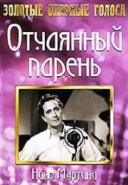 Отчаянный парень (1936)