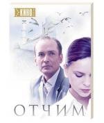 Отчим (2008)