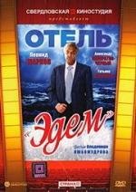 Отель "Эдем" (1991)