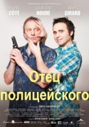 Отец полицейского (2009)