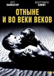 Отныне и во веки веков (1953)