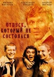 Отпуск, который не состоялся (1977)