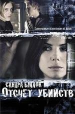 Отсчёт убийств (2002)