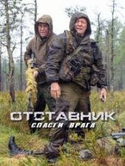 Отставник: Спасти врага (2019)