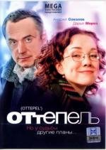 Оттепель (2008)