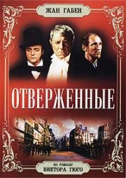 Отверженные (1958)