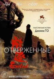 Отверженные (2008)