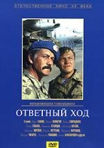 Ответный ход (1981)