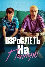 Отвязная юность (2019)