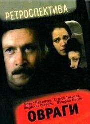 Овраги (1990)