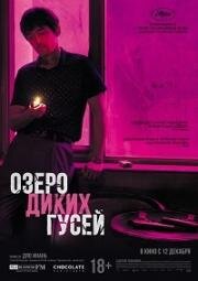 Озеро диких гусей (2019)