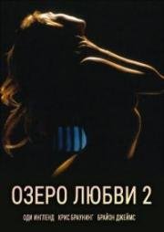 Озеро любви 2