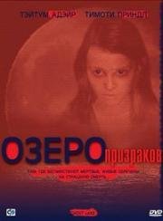 Озеро призраков (2004)