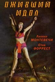 Оживший идол (1957)