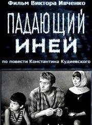 Падающий иней (1969)