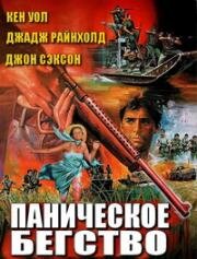 Паническое бегство (1980)