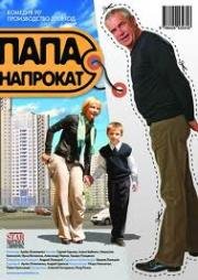 Папа напрокат (2008)