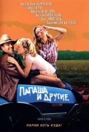 Папаша и другие (2001)