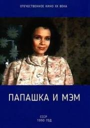 Папашка и мэм (1990)