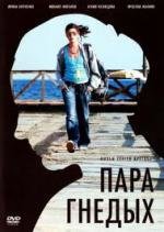 Пара Гнедых (2009)