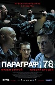 Параграф 78: Фильм второй