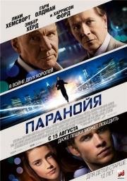 Паранойя (2013)