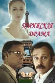 Парижская драма (1983)