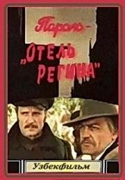 Пароль "Отель Регина" (1983)