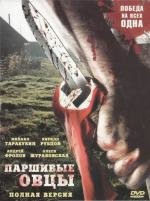 Паршивые овцы (2010)