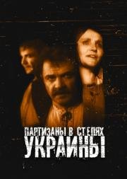 Партизаны в степях Украины (1943)