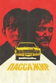 Пассажир (2023)