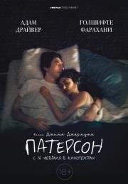 Патерсон (2017)