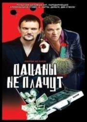 Пацаны не плачут