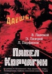 Павел Корчагин (1956)