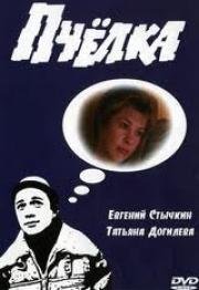 Пчелка (1993)