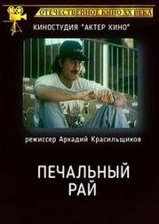 Печальный рай