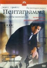 Пентаграмма (Секреты Пентагона)