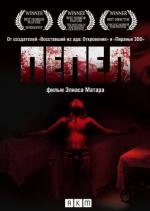 Пепел (2010)