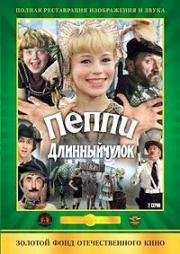 Пеппи Длинныйчулок