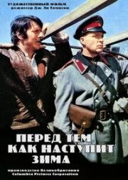 Перед тем, как наступит зима (1969)