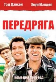 Передряга (1986)