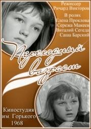 Переходный возраст (1968)